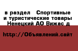  в раздел : Спортивные и туристические товары . Ненецкий АО,Вижас д.